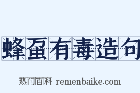 蜂虿有毒造句是什么意思的图片